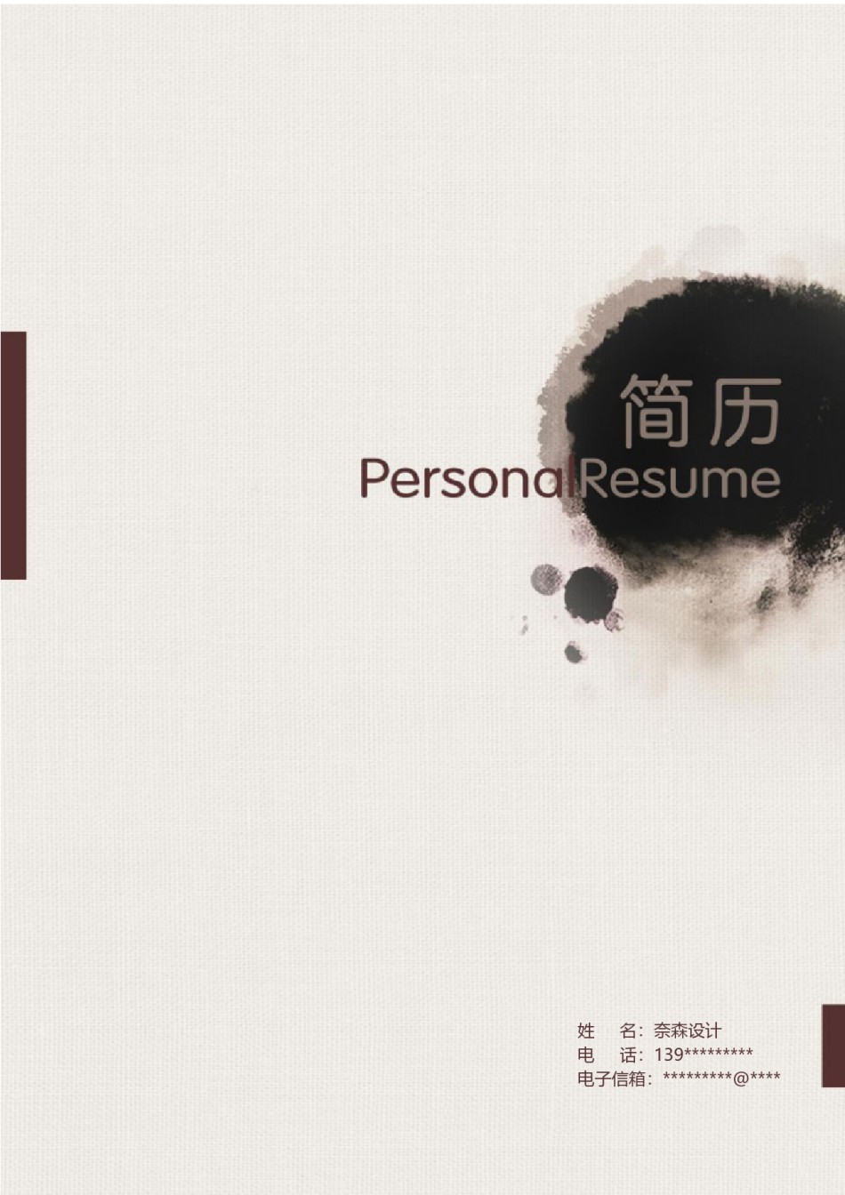 个人简历模板水墨古风四页01 (4).docx_第1页