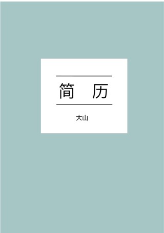 文艺古风个人简历模板四页 (9).docx