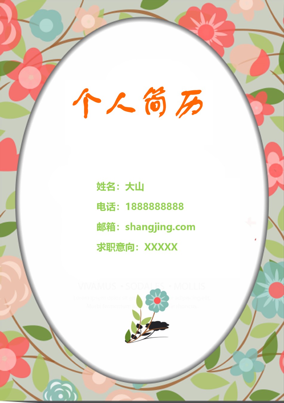 文艺古风个人简历模板四页 (1).doc_第1页