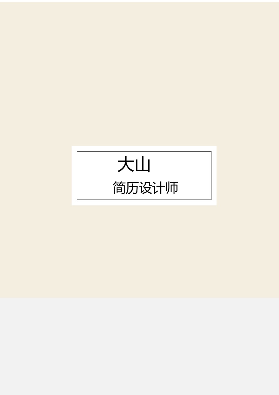 文艺古风个人简历模板四页 (8).docx_第1页