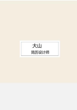 文艺古风个人简历模板四页 (8).docx