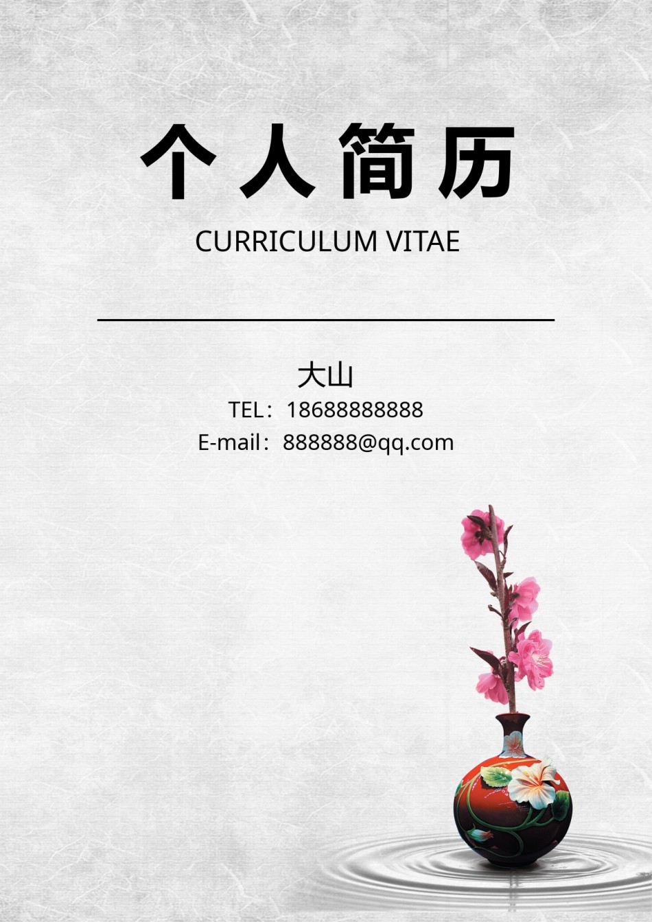 文艺古风简历模板四页 (1).doc_第1页