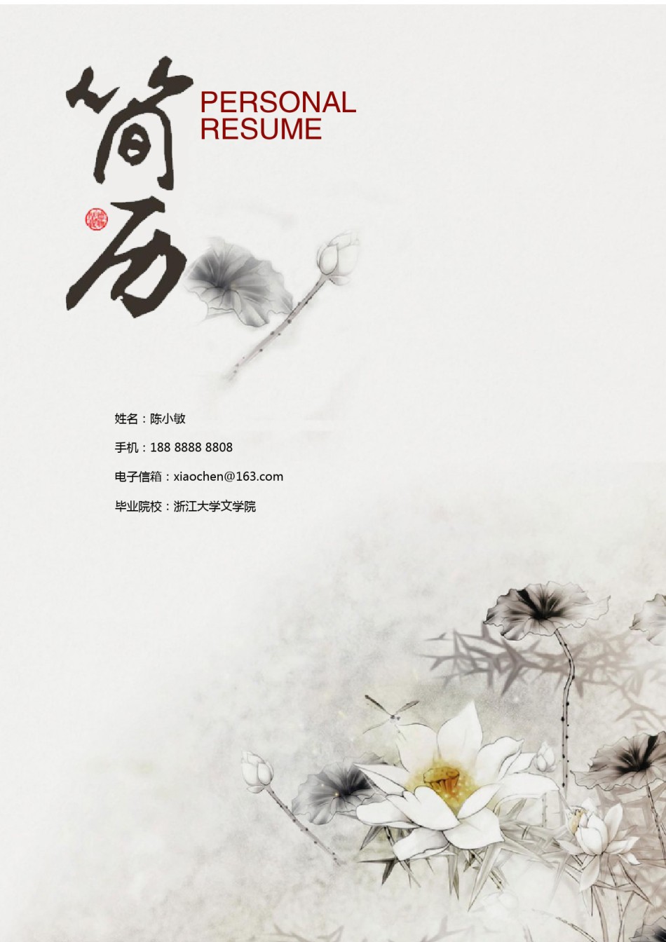 文艺古风简历模板四页 (10).docx_第1页