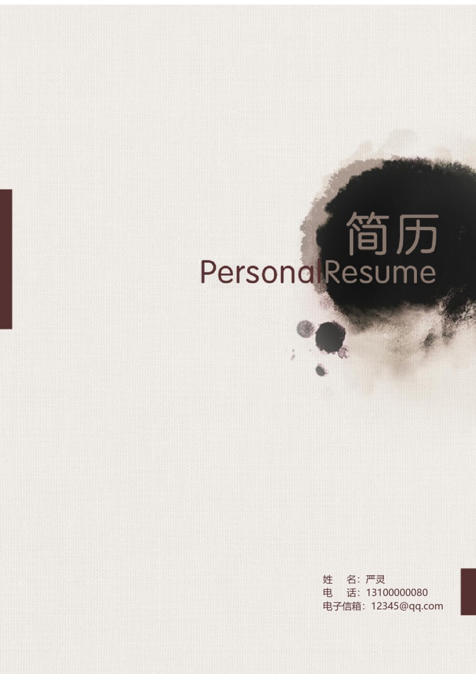 文艺古风简历模板四页 (9).docx_第1页