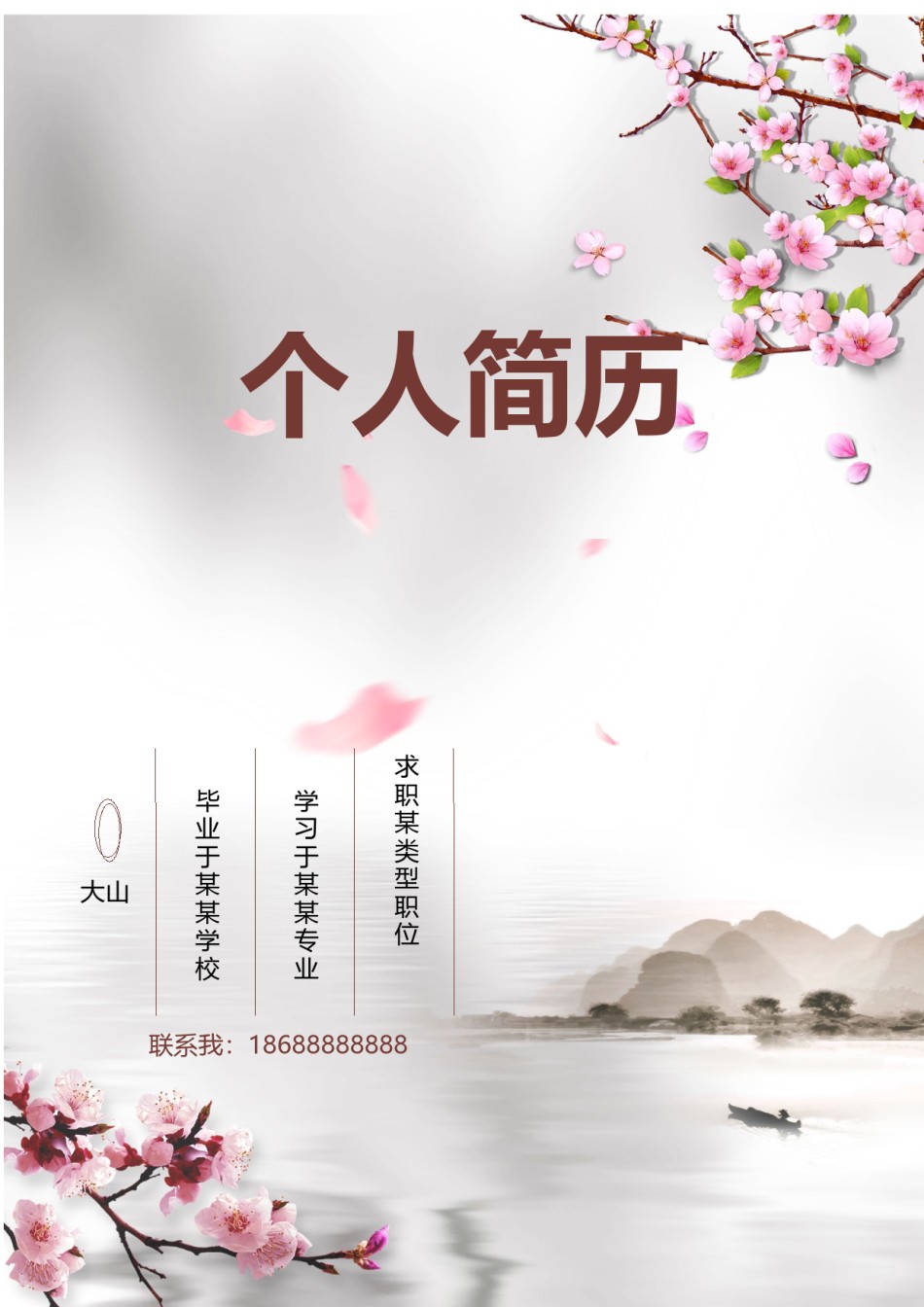 文艺古风简历模板四页 (6).docx_第1页