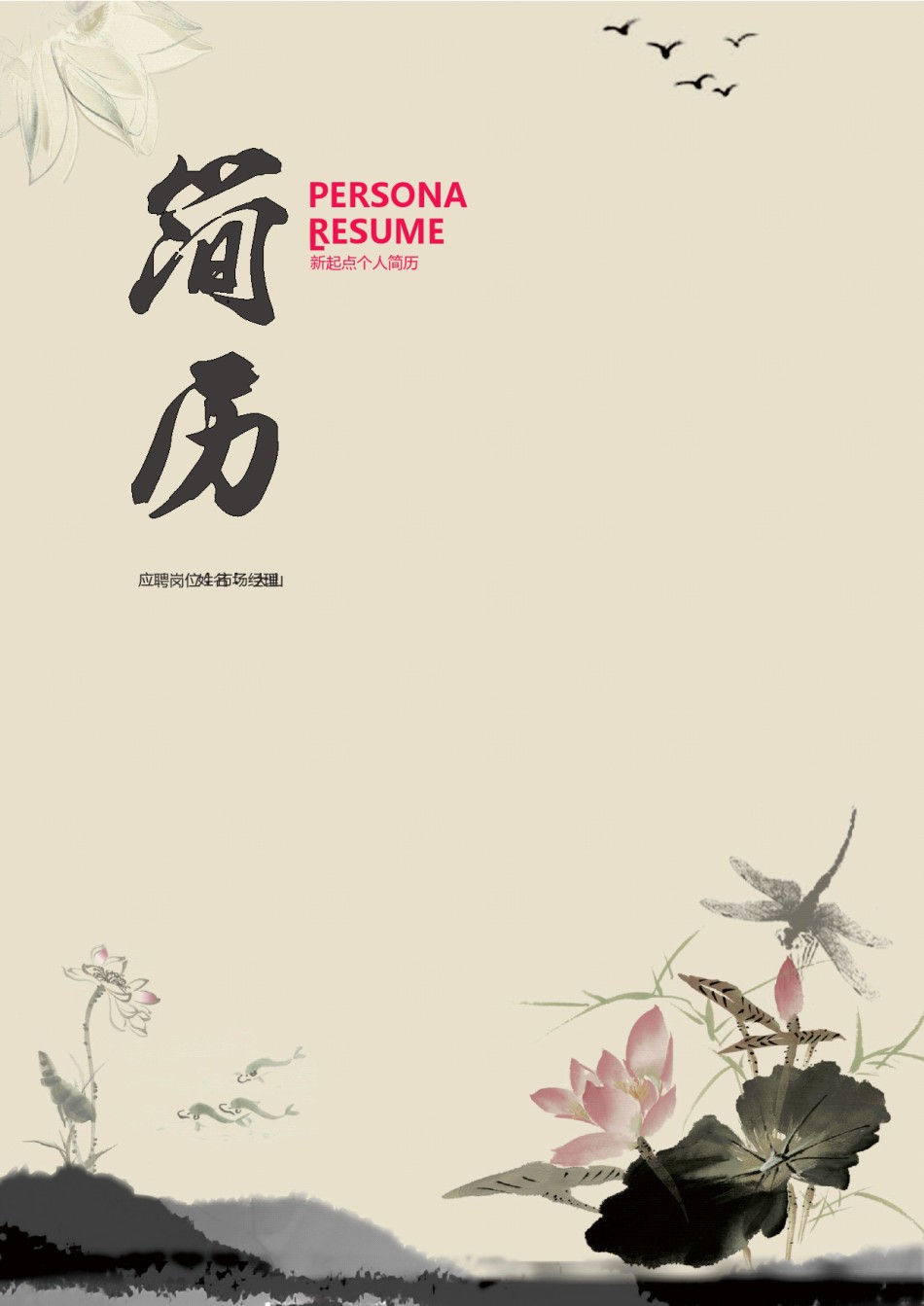 文艺古风简历模板四页 (5).docx_第1页