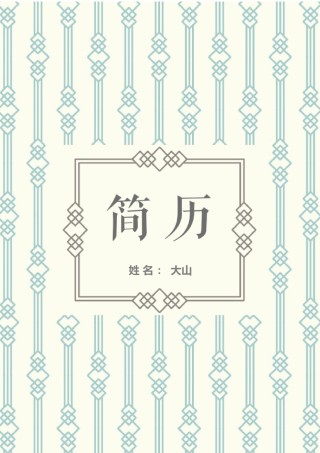 唯美淡雅简历模板单页 (2).docx