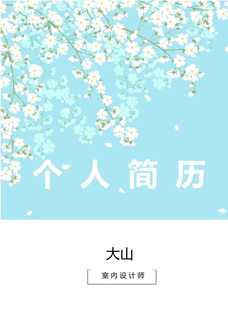 唯美淡雅简历模板单页 (20).docx_第1页