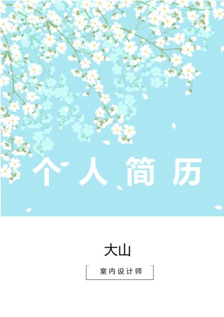 唯美淡雅简历模板单页 (20).docx