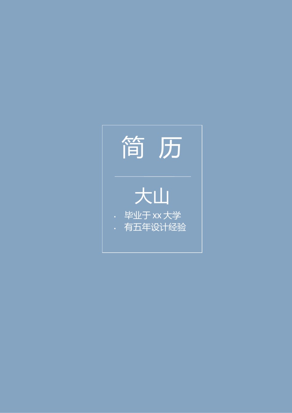 唯美淡雅简历模板单页 (18).docx_第1页