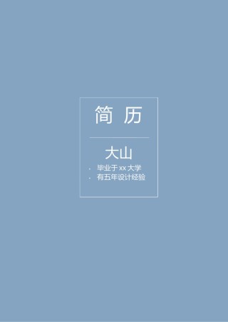 唯美淡雅简历模板单页 (18).docx
