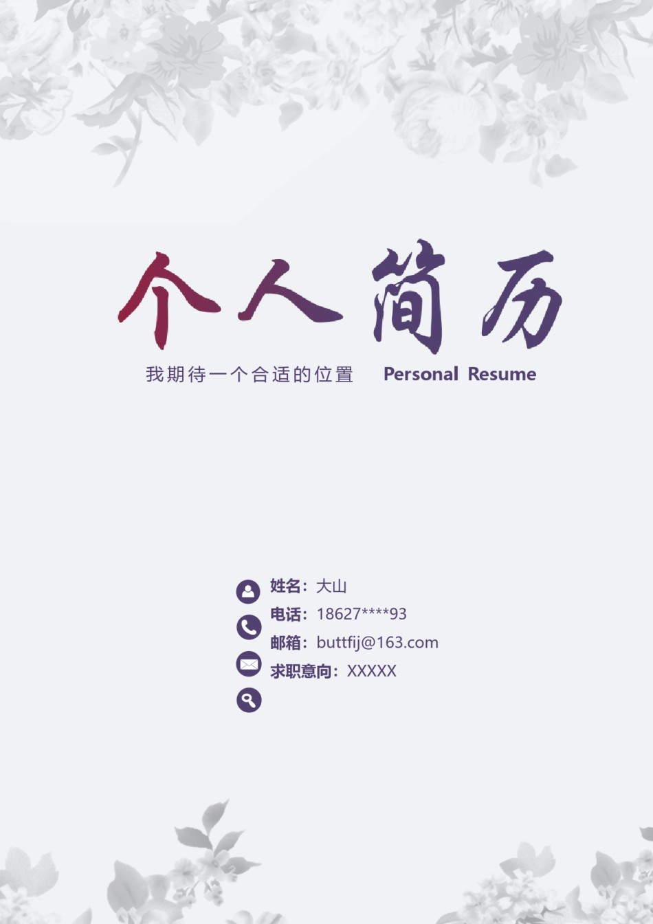 唯美淡雅简历模板单页 (15).docx_第1页