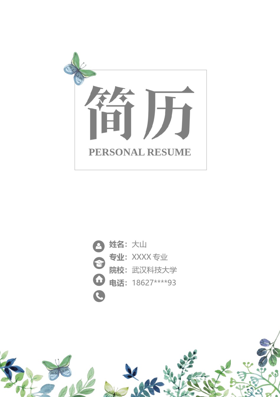 唯美淡雅简历模板单页 (11).docx_第1页