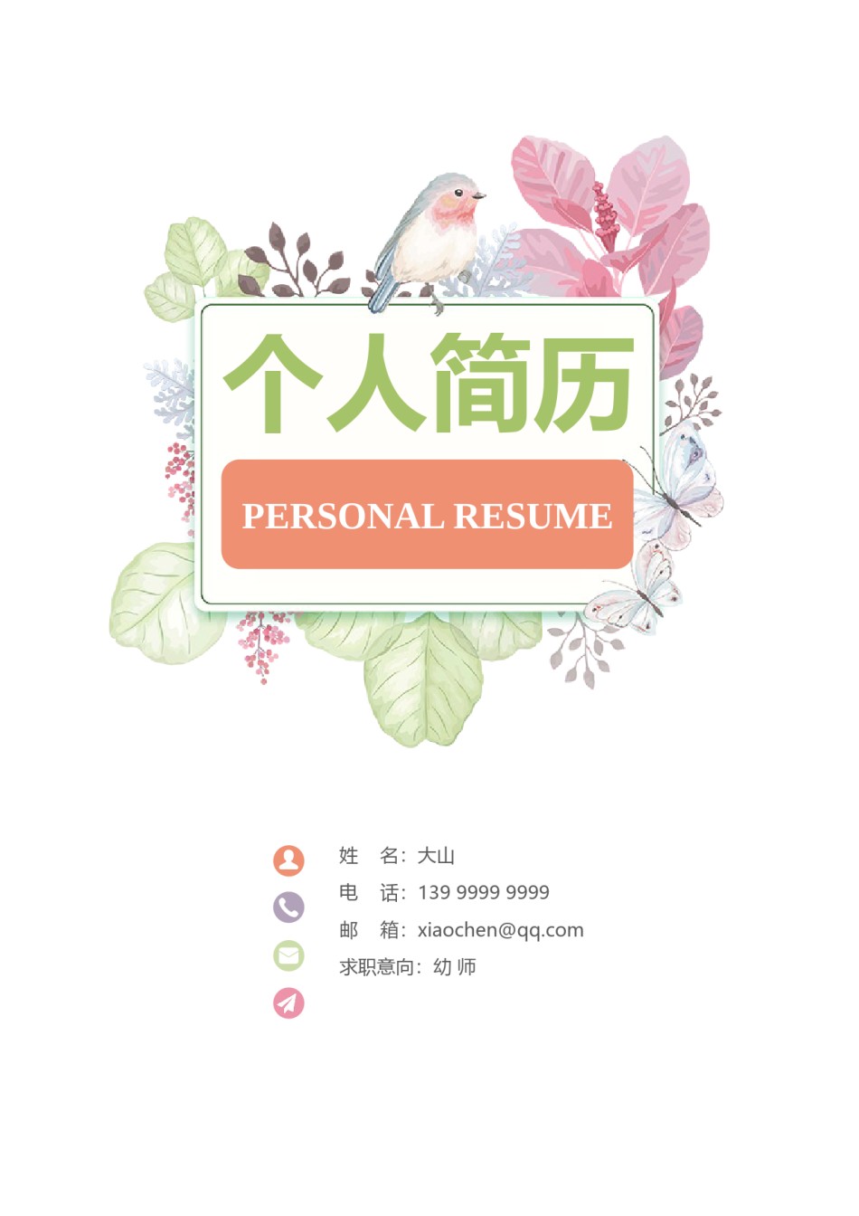 唯美淡雅简历模板单页 (10).doc_第1页