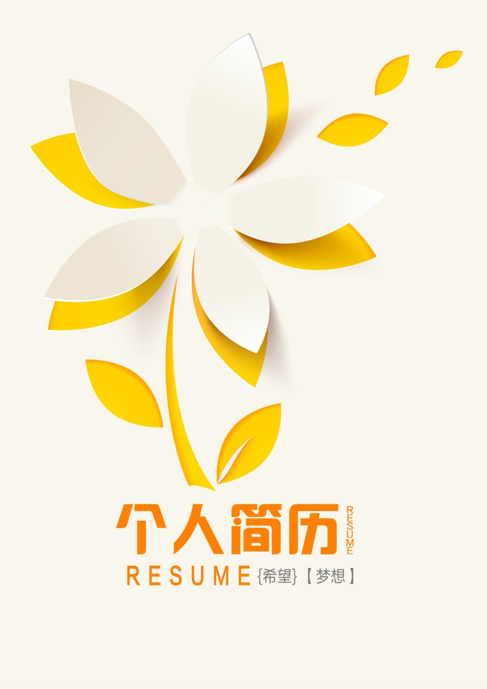 唯美淡雅简历模板单页 (6).doc_第1页