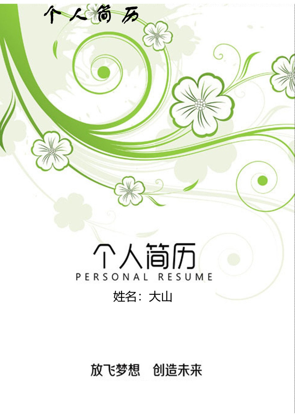 唯美淡雅简历模板单页 (4).doc_第1页