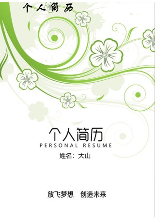 唯美淡雅简历模板单页 (4).doc