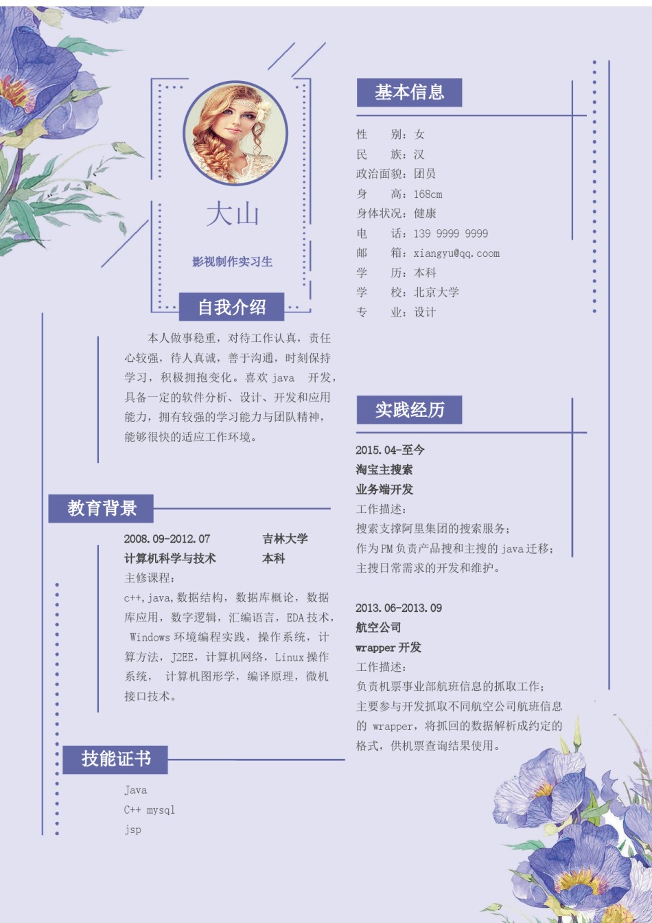 唯美淡雅单页简历模板 (4).docx_第1页