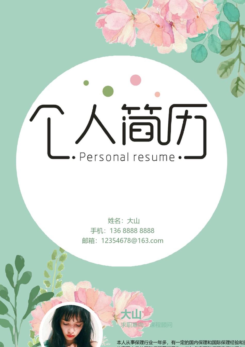 唯美淡雅简历模板单页 (16).docx_第1页