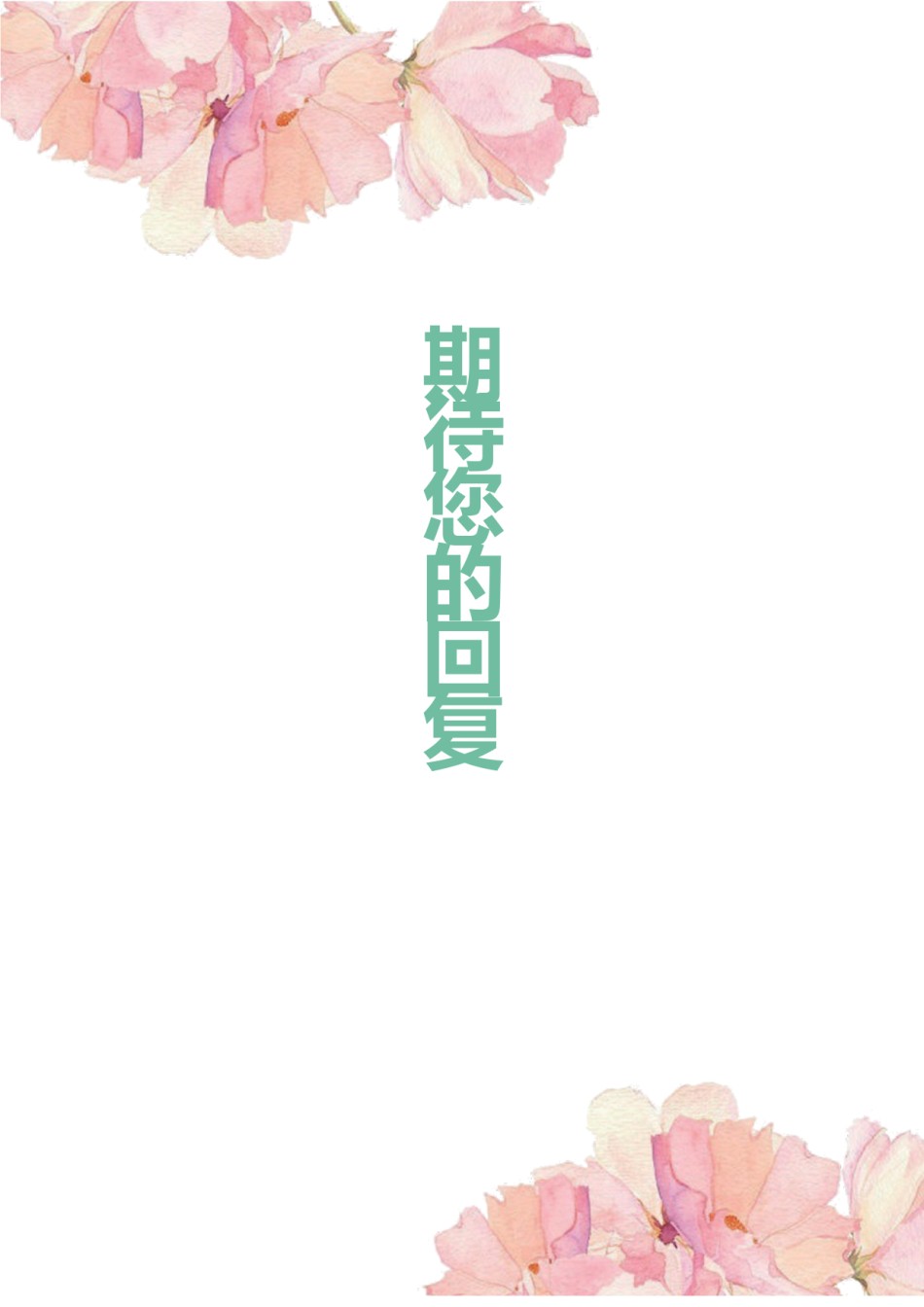 唯美淡雅简历模板单页 (16).docx_第3页