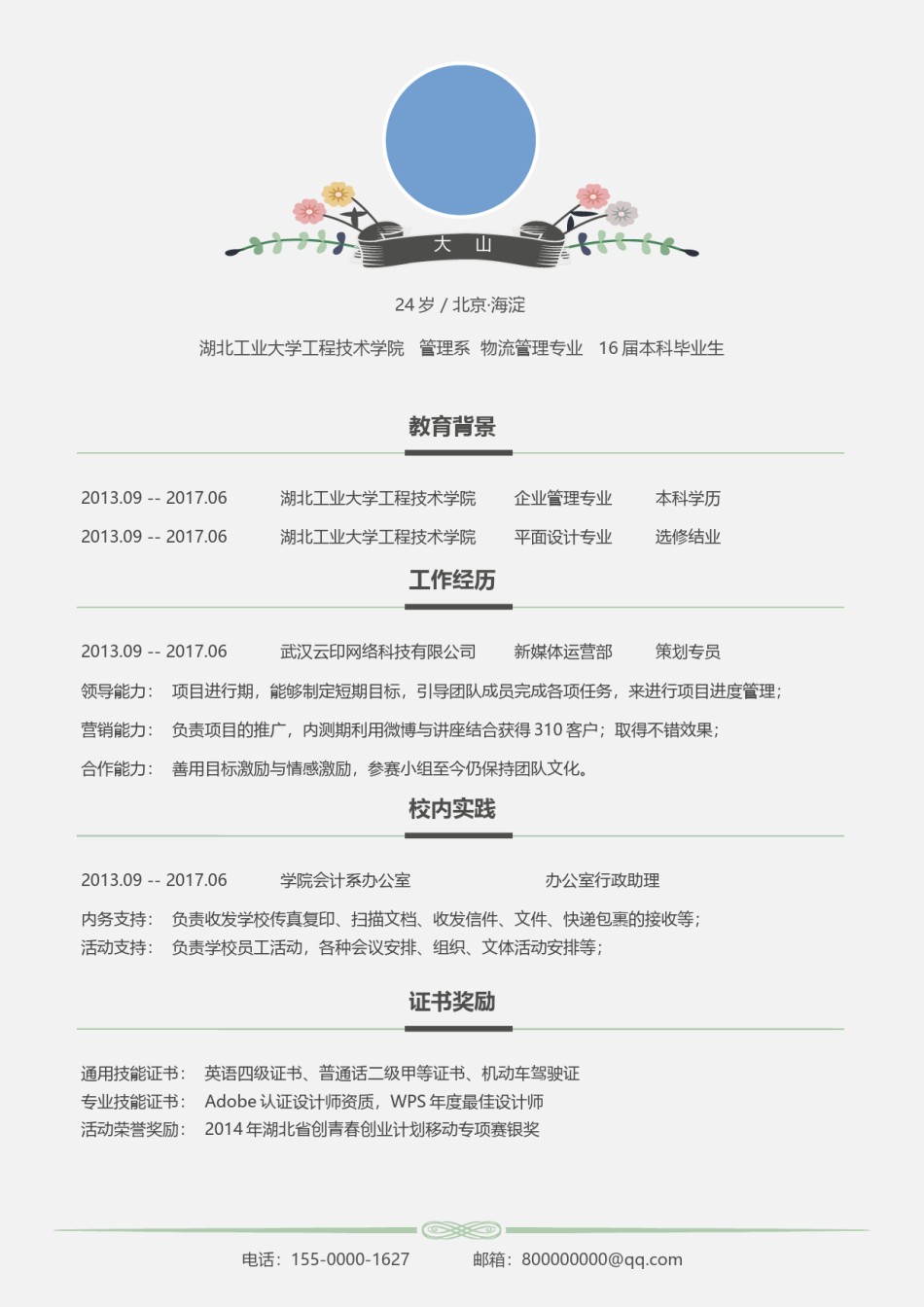 文艺古风单页简历模板 (9).docx_第1页