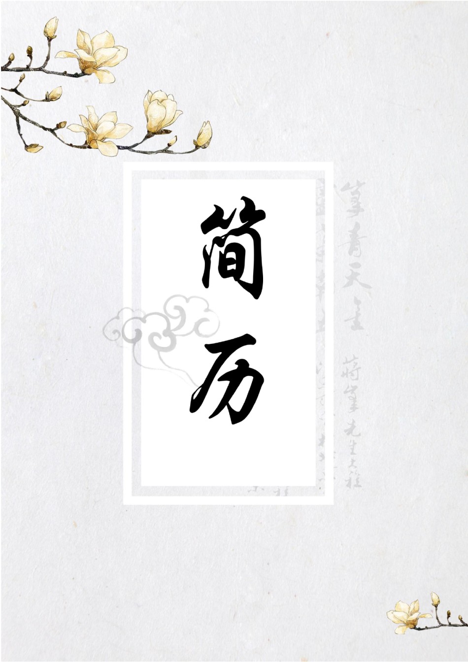 文艺古风简历模板四页 (7).docx_第1页