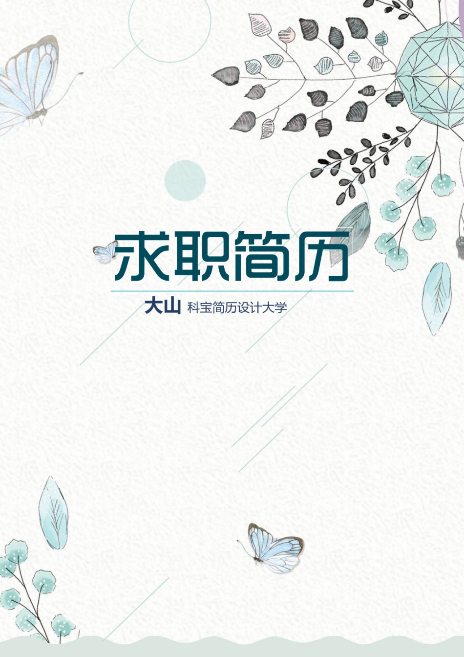 唯美淡雅简历模板单页 (9).doc_第1页