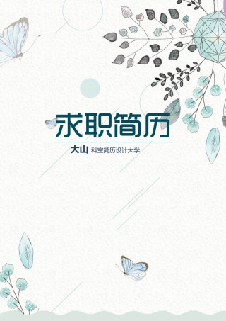 唯美淡雅简历模板单页 (9).doc