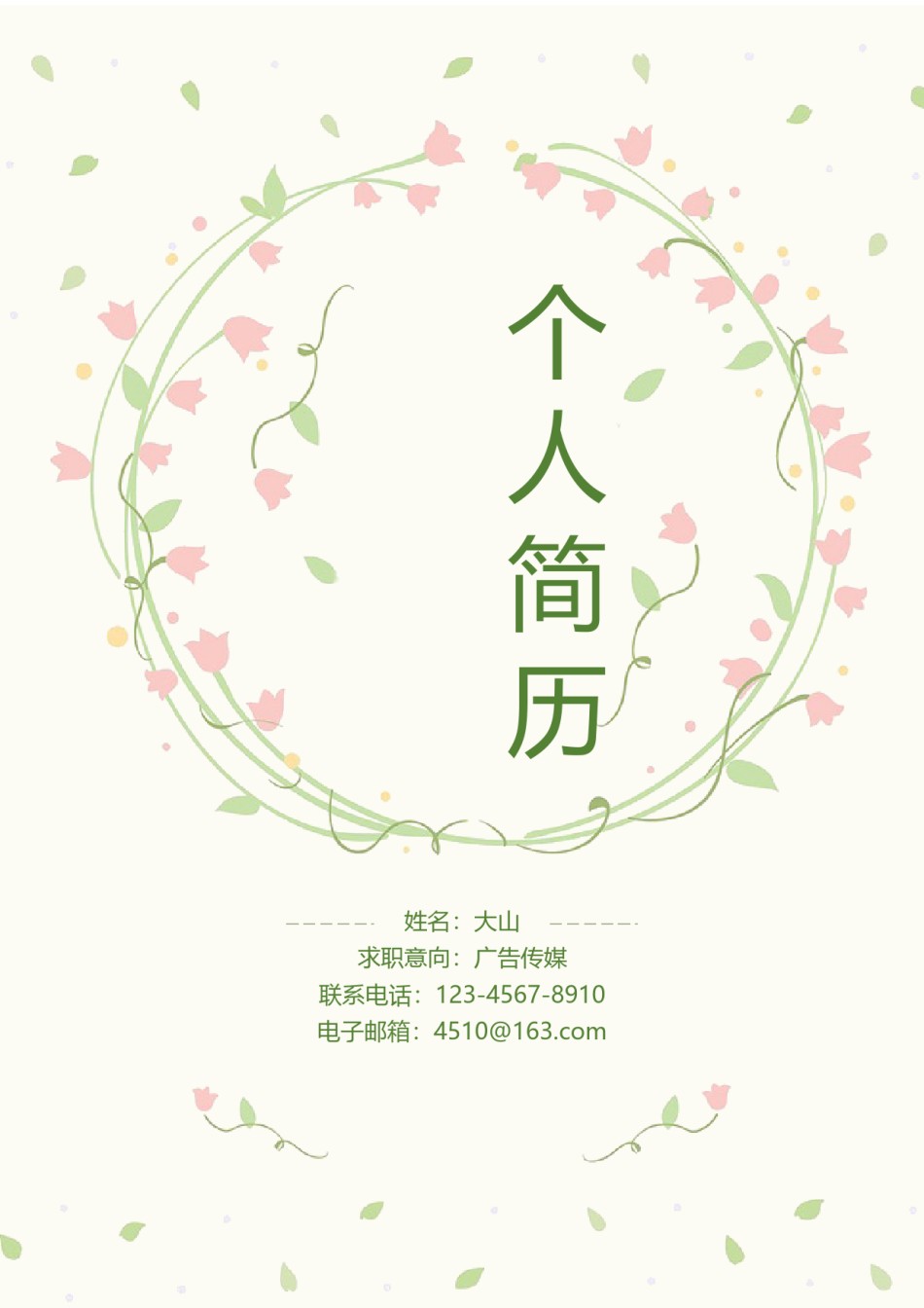 唯美淡雅简历模板单页 (5).docx_第1页