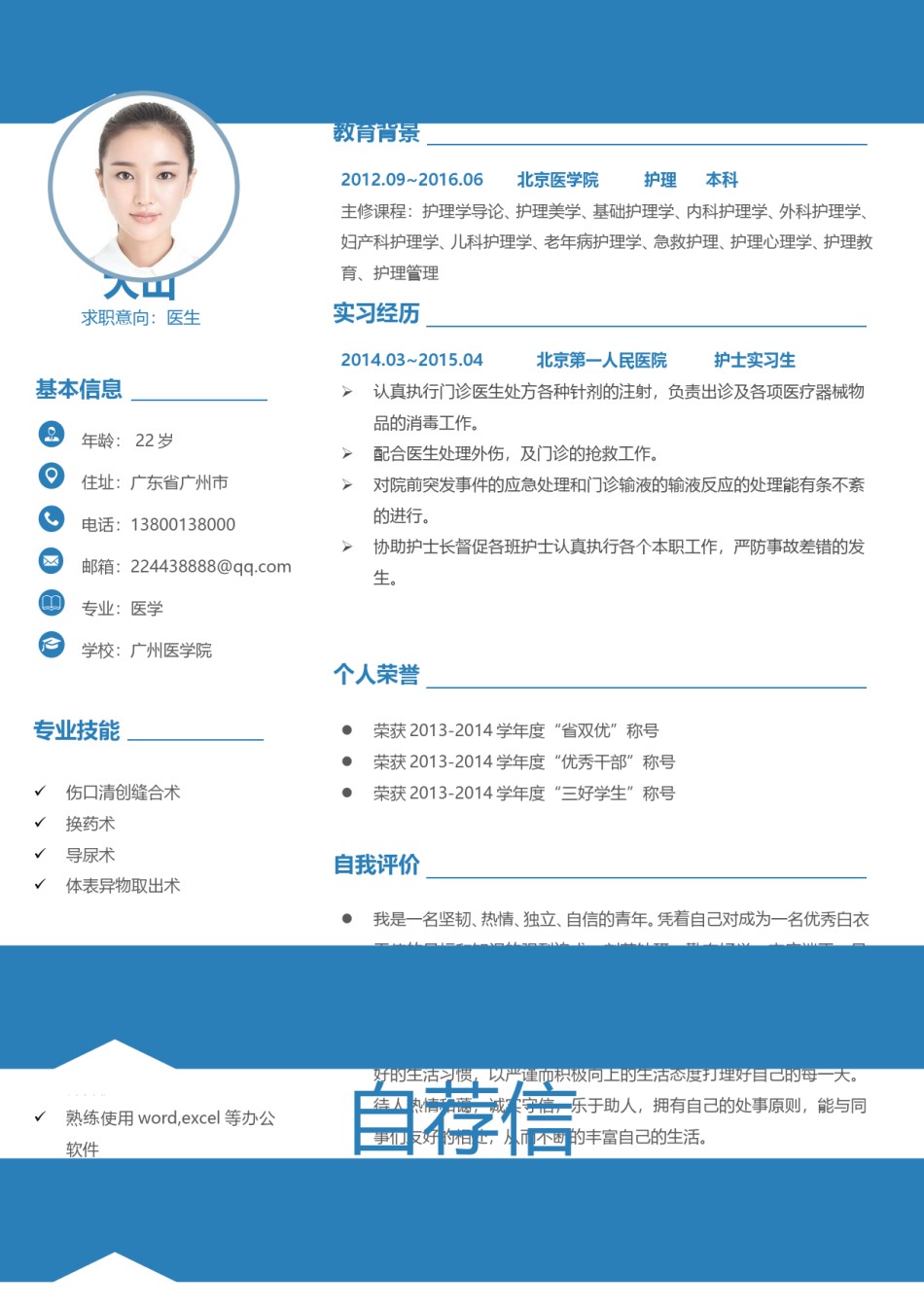 医生护士简历模板四页 (37).doc_第2页