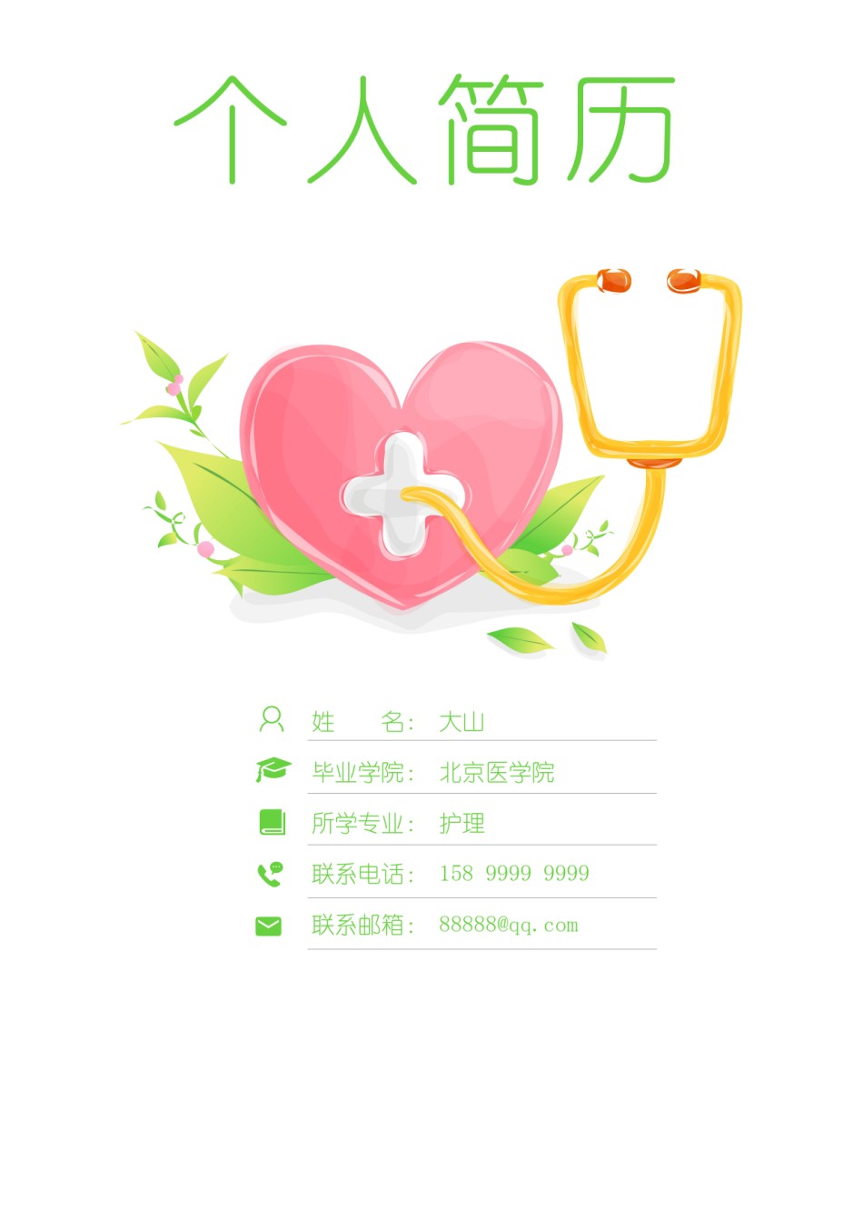 医生护士简历模板四页 (36).doc_第1页