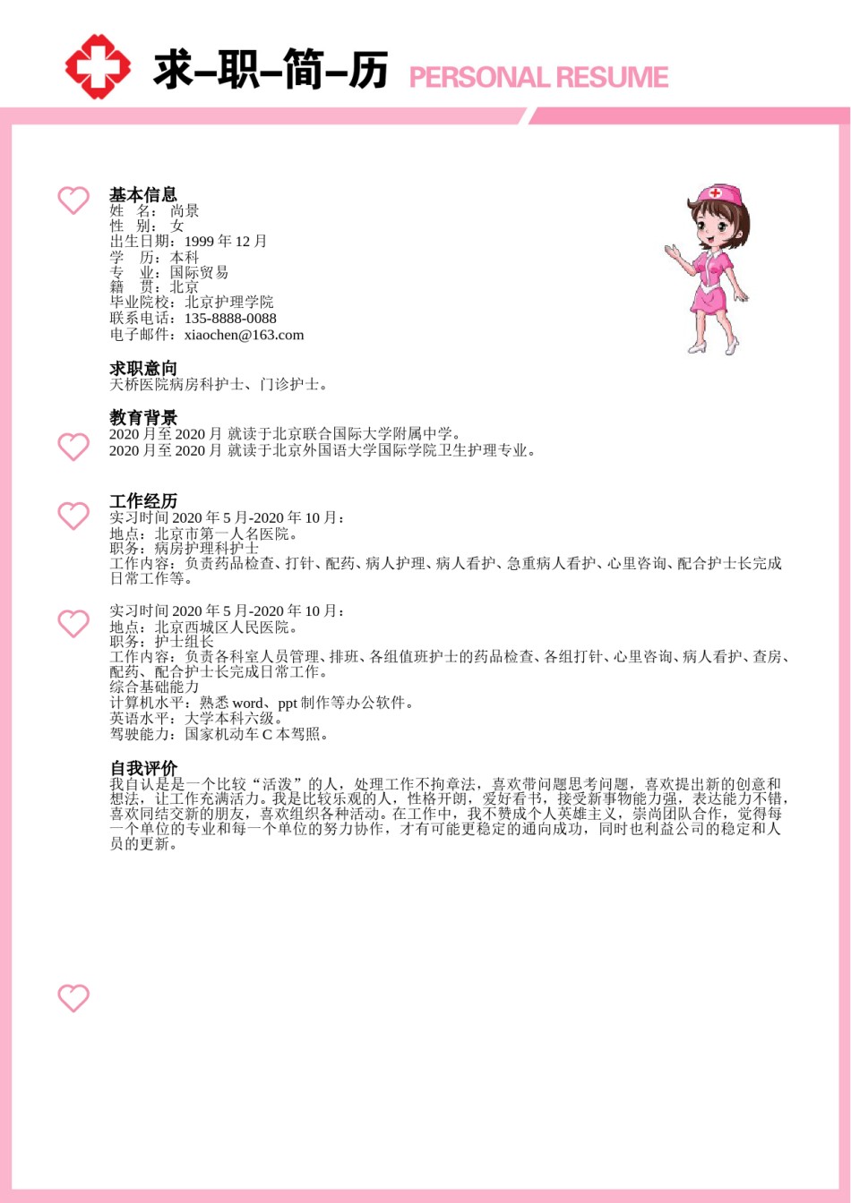 医生护士简历模板四页 (26).doc_第2页