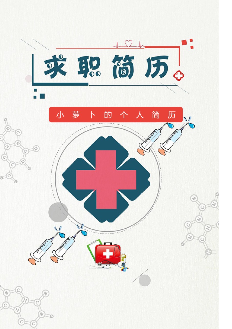 医生护士简历模板四页 (25).doc_第1页