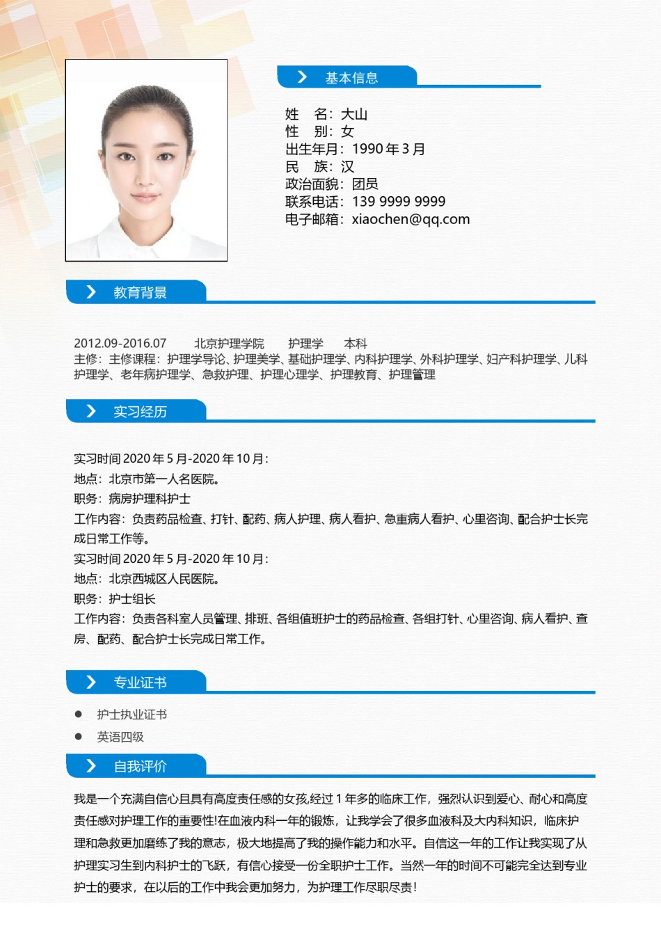 医生护士简历模板四页 (24).doc_第2页