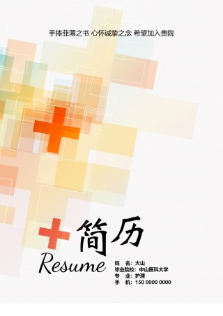 医生护士简历模板四页 (24).doc