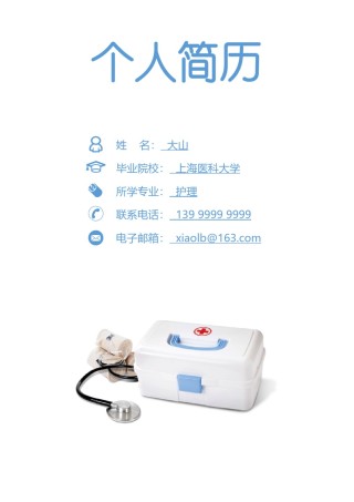 医生护士简历模板四页 (23).doc