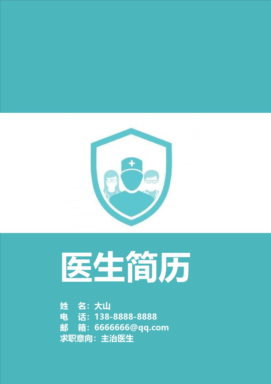 医生护士简历模板四页 (18).doc_第1页