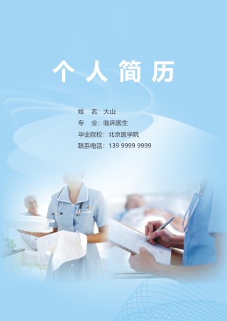 医生护士简历模板四页 (19).doc