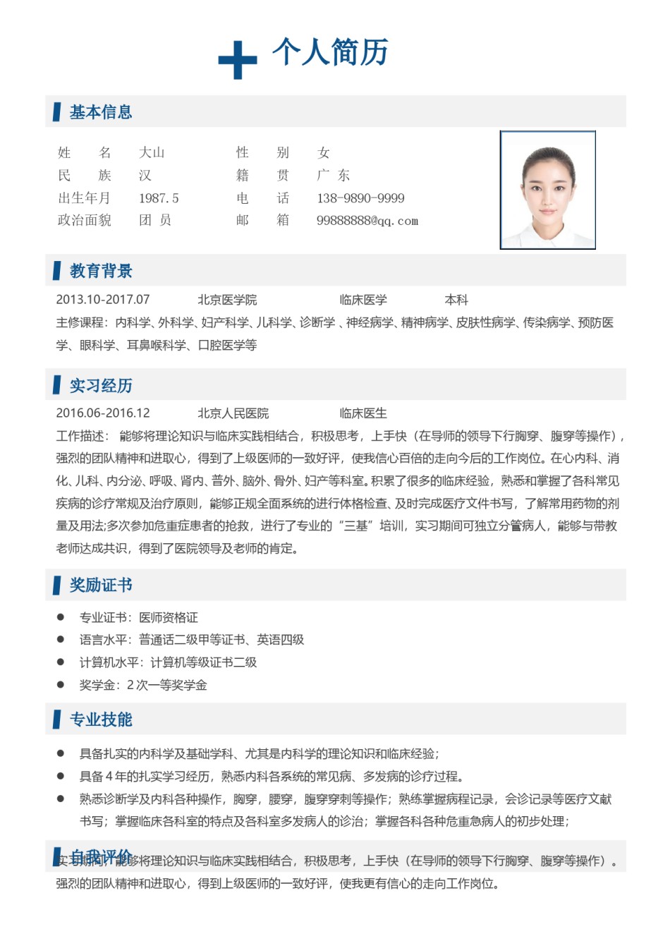 医生护士简历模板四页 (17).doc_第2页