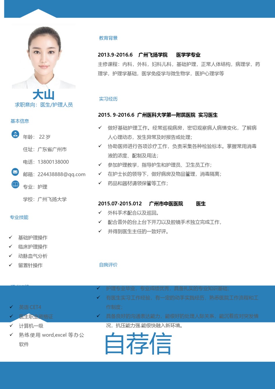 医生护士简历模板四页 (16).docx_第2页