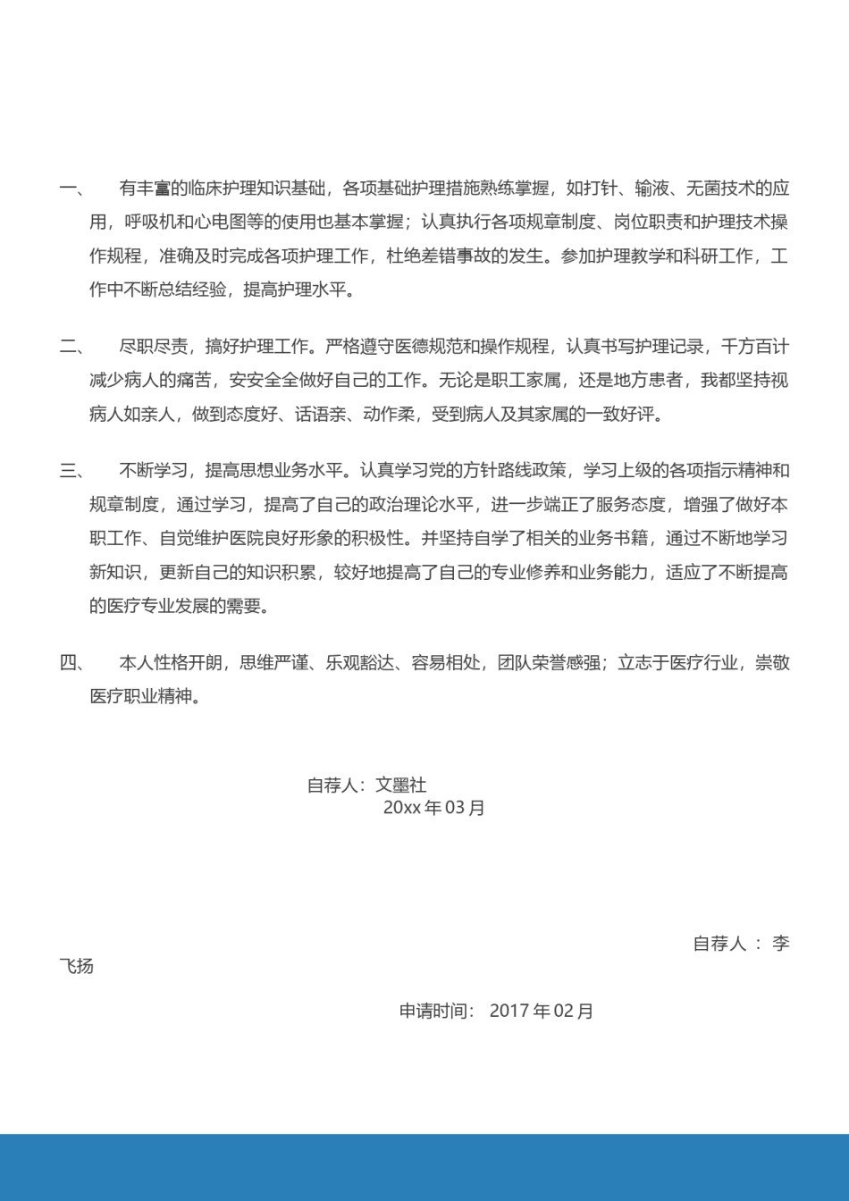 医生护士简历模板四页 (16).docx_第3页