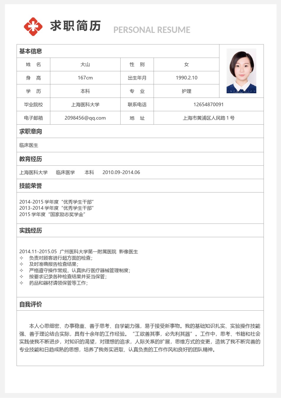 医生护士简历模板四页 (14).docx_第2页