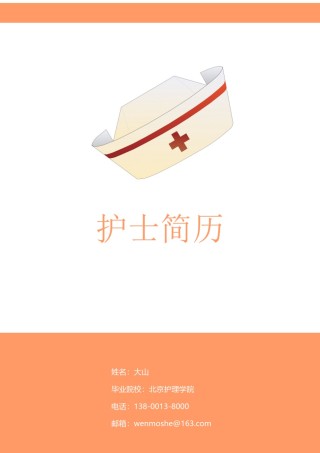 医生护士简历模板四页 (14).doc