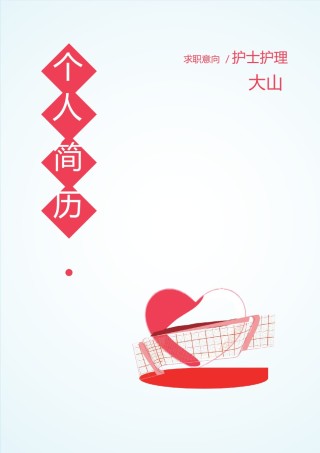 医生护士简历模板四页 (13).docx