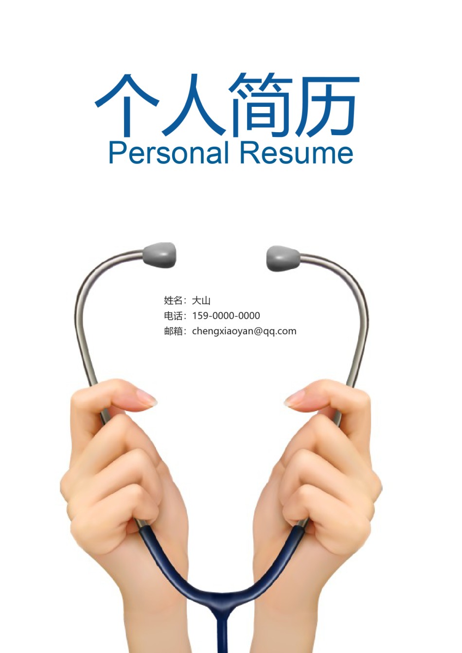 医生护士简历模板四页 (12).docx_第1页