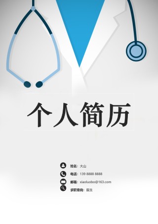 医生护士简历模板四页 (12).doc