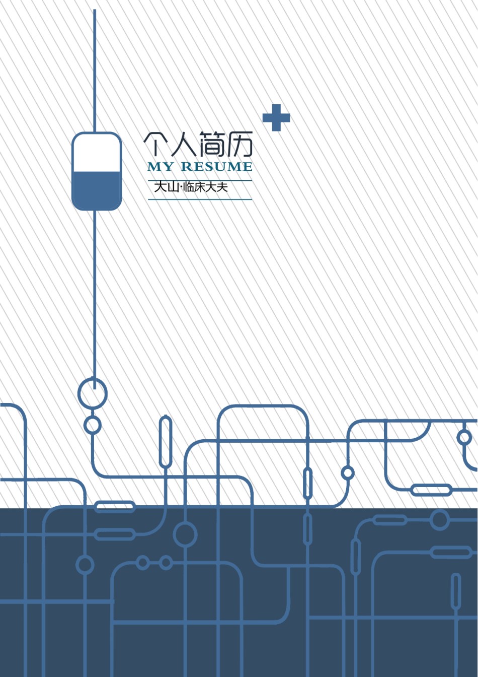 医生护士简历模板四页 (10).doc_第1页