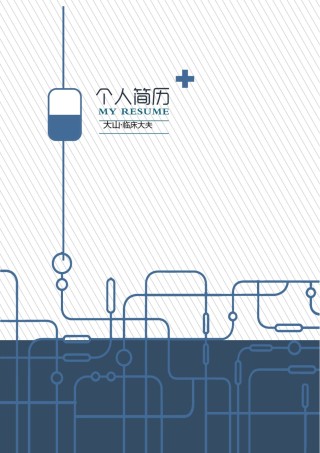 医生护士简历模板四页 (10).doc