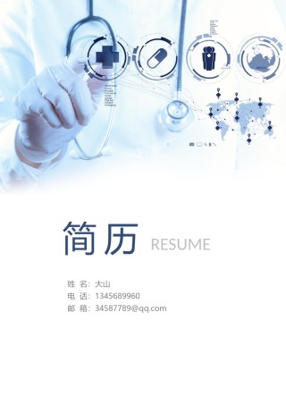 医生护士简历模板四页 (6).docx