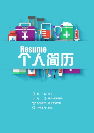 医生护士简历模板四页 (5).docx